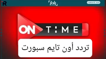 تردد أون تايم سبورت 2025 الجديد على نايل سات وعرب سات بجودة HD